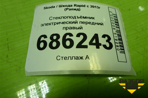 Стеклоподъёмник электрический передний правый для Skoda Rapid с 2013г (Рапид)