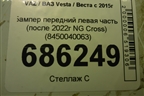 Бампер передний левая часть (после 2022г NG Cross) (8450040063) для VAZ Vesta / Веста с 2015г