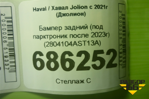 Бампер задний (под парктроник после 2023г) (2804104AST13A) для Haval Jolion с 2021г (Джолион)