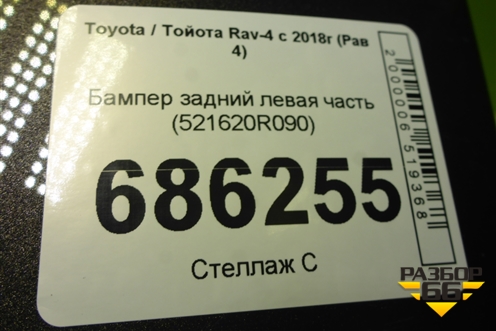 Бампер задний левая часть (521620R090) для Toyota Rav-4 с 2018г (Рав 4)