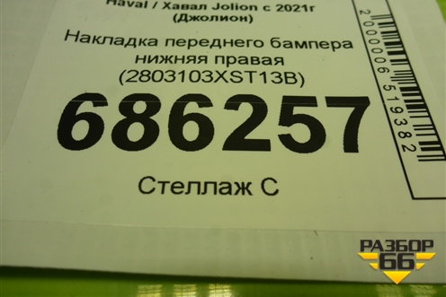 Накладка переднего бампера нижняя правая (2803103XST13B) для Haval Jolion с 2021г (Джолион)