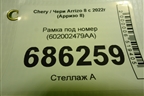 Рамка под номер (602002479AA) для Chery Arrizo 8 с 2022г (Арризо 8)