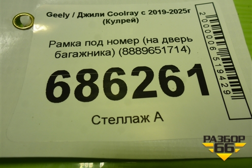 Рамка под номер (на дверь багажника) (8889651714) для Geely Coolray с 2019-2025г (Кулрей)