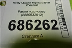 Рамка под номер (8889532912) для Geely Tugella с 2019г (Тугелла)