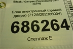 Блок электронный (правой двери) (712W282306034) для Sitrak C7H (С7Н)