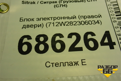 Блок электронный (правой двери) (712W282306034) для Sitrak C7H (С7Н)