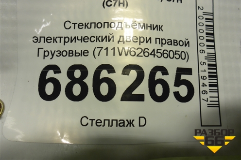 Стеклоподъёмник электрический двери правой  (711W626456050) для Sitrak C7H (С7Н)
