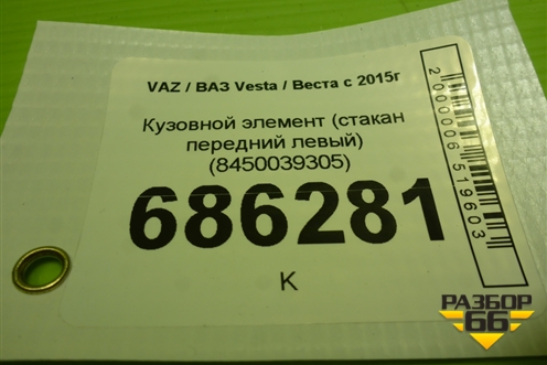 Кузовной элемент (стакан передний левый) (8450039305) для VAZ Vesta / Веста с 2015г