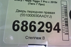 Дверь передняя правая (551000930AADYJ) для Chery Tiggo 7 Pro с 2019г (Тиго 7 Про)