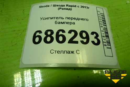 Усилитель переднего бампера для Skoda Rapid с 2013г (Рапид)