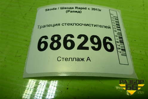 Трапеция стеклоочистителей для Skoda Rapid с 2013г (Рапид)