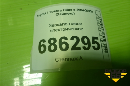 Зеркало левое электрическое (9 контактов) для Toyota Hilux с 2004-2015г (Хайлюкс)