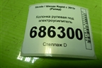 Колонка рулевая под электроусилитель (6R1909144R) для Skoda Rapid с 2013г (Рапид)