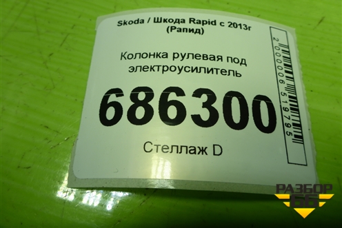 Колонка рулевая под электроусилитель (6R1909144R) для Skoda Rapid с 2013г (Рапид)