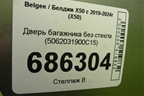 Дверь багажника без стекла (5062031900C15) для Belgee X50 с 2019-2024г (Х50)