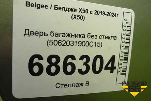 Дверь багажника без стекла (5062031900C15) для Belgee X50 с 2019-2024г (Х50)