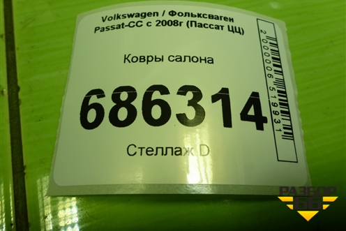 Ковры салона (3C1863011C) для Volkswagen Passat-CC с 2008г (Пассат ЦЦ)