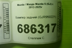 Бампер задний (GJR950221) для Mazda Mazda 6 (GJ) с 2012-2025г