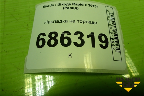 Накладка на торпедо (5JB858134) для Skoda Rapid с 2013г (Рапид)