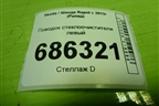 Поводок стеклоочистителя левый (5JB955409) для Skoda Rapid с 2013г (Рапид)