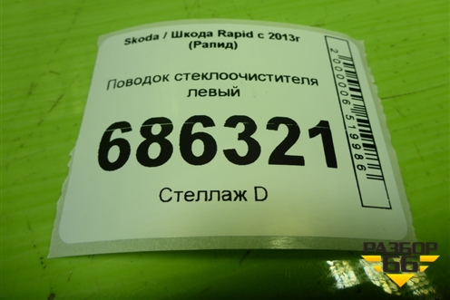 Поводок стеклоочистителя левый (5JB955409) для Skoda Rapid с 2013г (Рапид)