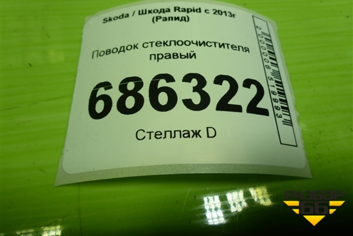 Поводок стеклоочистителя правый (5JB955410) для Skoda Rapid с 2013г (Рапид)