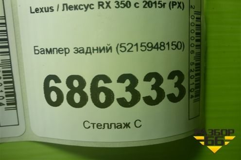 Бампер задний (5215948150) для Lexus RX 350 c 2015г (РХ)