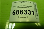 Диск тормозной передний вентилируемый для Skoda Rapid с 2013г (Рапид)