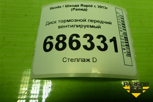 Диск тормозной передний вентилируемый для Skoda Rapid с 2013г (Рапид)