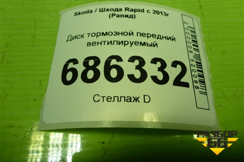 Диск тормозной передний вентилируемый для Skoda Rapid с 2013г (Рапид)