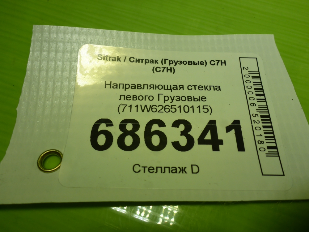 Направляющая стекла двери
