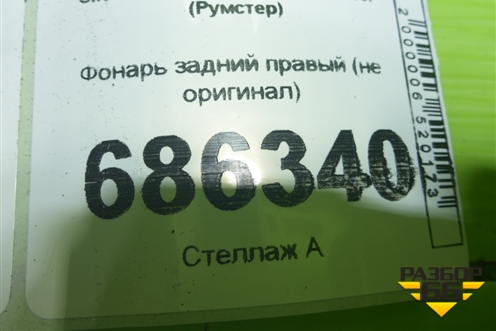 Фонарь задний правый (не оригинал) для Skoda Roomster с 2006г (Румстер)