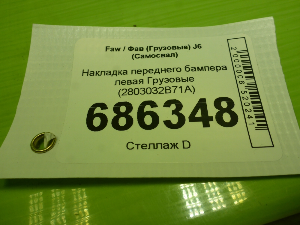 Накладка переднего бампера левая