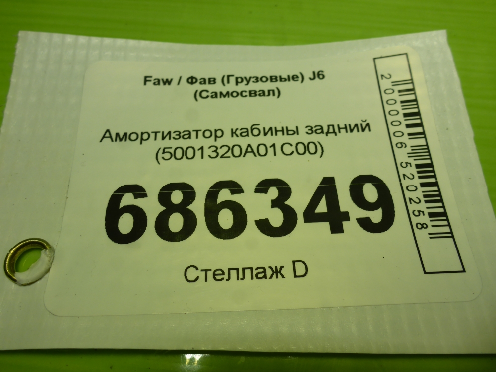 Амортизатор кабины