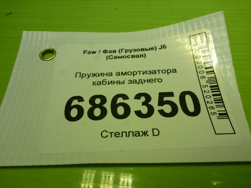 Пружина кабины