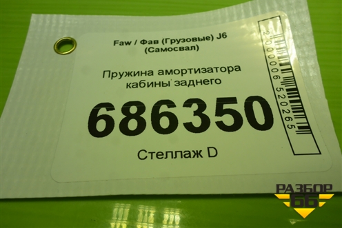 Пружина амортизатора кабины заднего для Faw J6 (Самосвал)