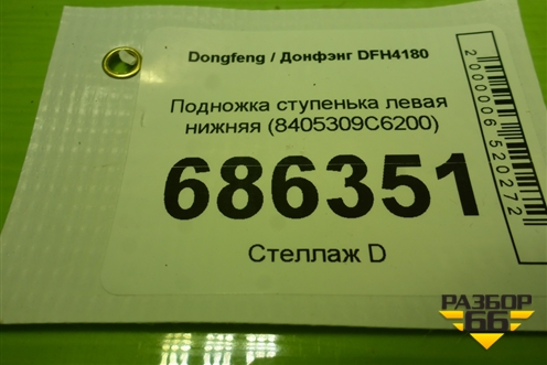 Подножка ступенька левая нижняя (8405309С6200) для Dongfeng DFH4180