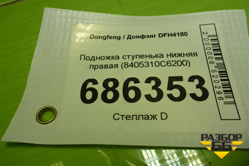 Подножка ступенька нижняя правая (8405310С6200) для Dongfeng DFH4180