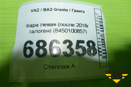 Фара левая (после 2018г галоген) (8450100857) для VAZ Granta / Гранта