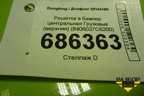 Решетка в бампер центральная  (верхняя) (8406037С6200) для Dongfeng DFH4180