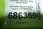 Накладка заднего крыла левого (7560660170) для Toyota Land Cruiser Prado(250) с 2023-2025г (Ленд Крузер Прадо)