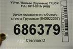 Бачок омывателя лобового стекла  (840922257) для Volvo TRUCK FH с 2013-2019г (ФШ)