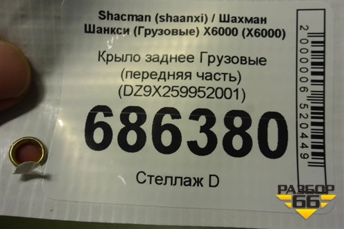 Крыло заднее  (передняя часть) (DZ9X259952001) для Shacman (shaanxi) X6000 (Х6000)