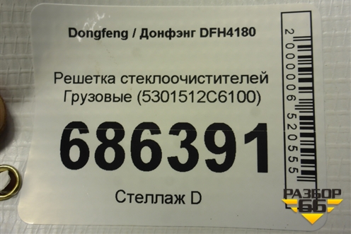 Решетка стеклоочистителей  (5301512C6100) для Dongfeng DFH4180
