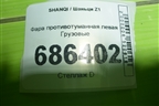 Фара противотуманная левая для SHANQI Z1