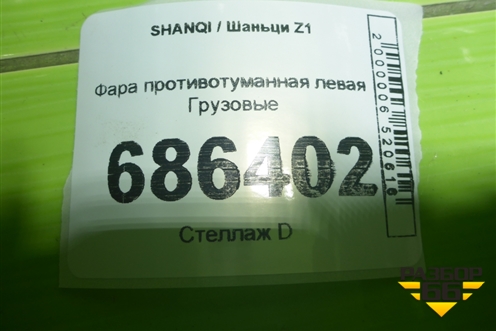 Фара противотуманная левая для SHANQI Z1