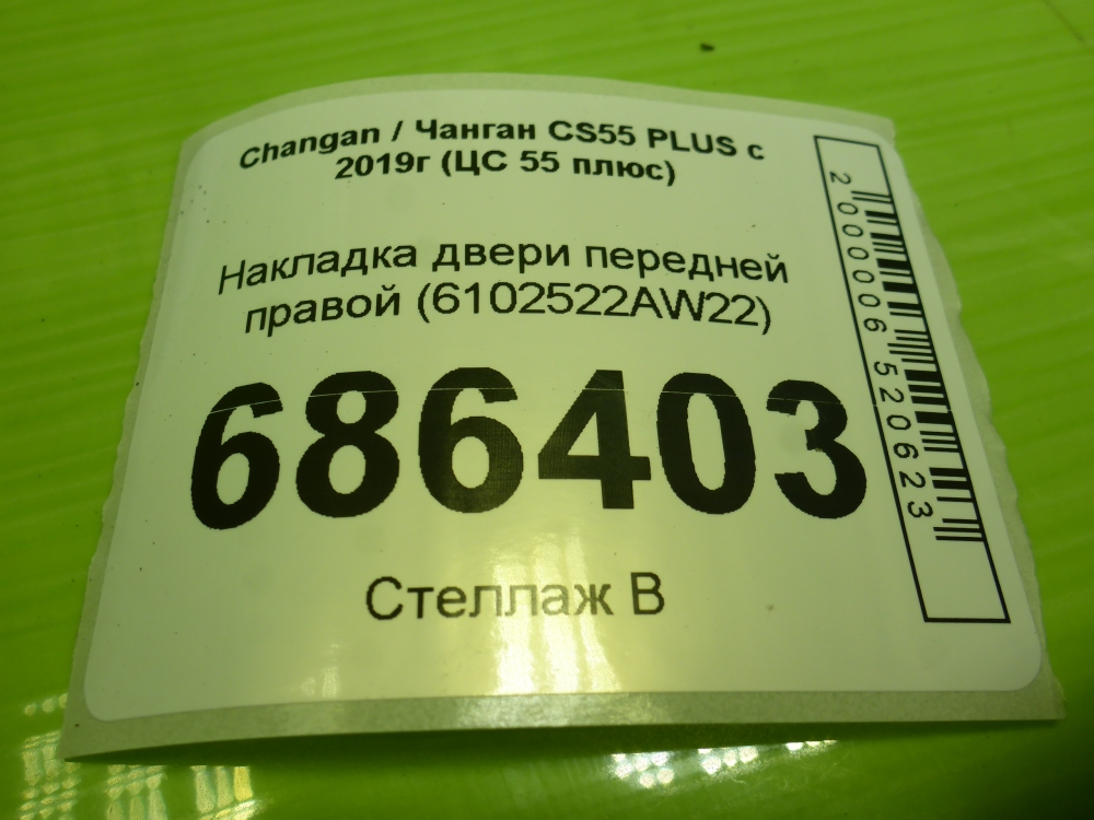 Накладка двери передней правой