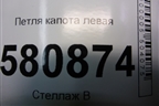 Петля капота левая (57A823301) для Skoda Karoq с 2017г (Карок)