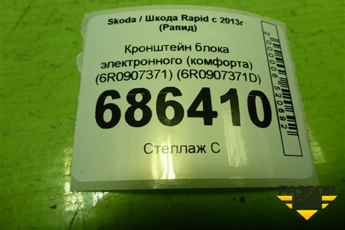 Кронштейн блока электронного (комфорта) (6R0907371D) для Skoda Rapid с 2013г (Рапид)