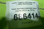 Фара противотуманная левая (после 2012г до 2015г) для Toyota Land Cruiser (200) с 2008г (Ленд Крузер)